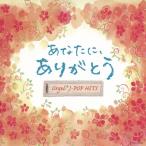 あなたに、ありがとう。 オルゴールJ-POP HITS - 最安値・価格比較
