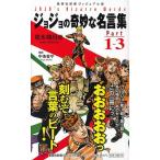 荒木飛呂彦 ジョジョの奇妙な名言集 Part1〜3 集英社新書 ヴィジュアル版 25V Book