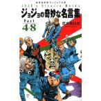 荒木飛呂彦 ジョジョの奇妙な名言集 Part4〜8 集英社新書 ヴィジュアル版 26V Book