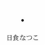 日食なつこ 異常透明 CD