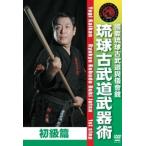 與儀清 國際琉球古武道與儀會舘 琉球古武道武器術 初級篇 DVD