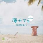 Various Artists 海カフェ〜ウクレレ・ハワイ CD