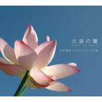 Various Artists 久遠の鐘 Kuon no Kane 世界遺産プロジェクトin平泉 CD