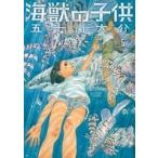 五十嵐大介 海獣の子供 (5) COMIC