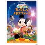 ミッキーマウス クラブハウス/たのしいハロウィーン DVD