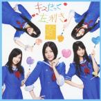 SKE48 キスだって左利き ［CD+DVD］＜通常盤Type-A＞ 