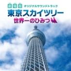 NEXUS PROJECT театр версия Tokyo Sky tree мир один. секрет - оригинал саундтрек -CD
