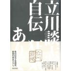 立川談志 立川談志自伝 狂気ありて Book