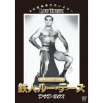 世界のプロレス レトロ編 鉄人ルーテーズ DVD-BOX - 最安値・価格比較