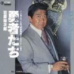 石原裕次郎 勇者たち MEG-CD