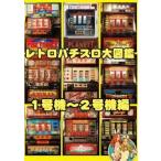 レトロパチスロ大図鑑 1〜2号機編 DVD