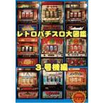 レトロパチスロ大図鑑 3号機編 DVD