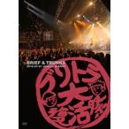 ブリーフ &amp; トランクス ブリトラ大復活祭2012 DVD