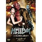 ヘルボーイ ゴールデン・アーミー DVD