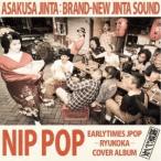 浅草ジンタ NIP POP CD