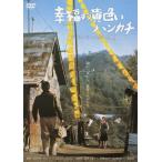 幸福の黄色いハンカチ デジタルリマスター2010 DVD