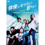 俳優になりたい君たちへ PART1 DVD