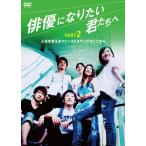 俳優になりたい君たちへ PART2 DVD