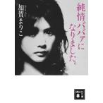 加賀まりこ 純情ババァになりました。 B