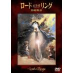 ロード・オブ・ザ・リング 指輪物語 DVD