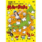 佐久間一行 佐久間一行 全国コントツアー 2012 元気で