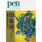 ペン編集部 印象派。絵画を変えた革命家たち Book