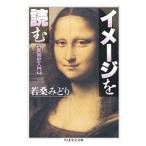 若桑みどり イメージを読む 美術史入門 ちくま学芸文庫 ワ 4-3 Book