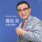 合わせ買い不可】 スター☆デラックス 霧島昇 CD 霧島昇 - 最安値