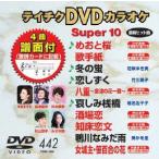  Tey chikDVD караоке super 10 (442) DVD