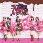 SKE48 チョコの奴隷 (Type-B) ［CD+DVD］＜通常盤＞ 1