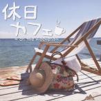 Various Artists выходной Cafe ~on the Weekend~ CD