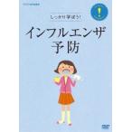 ショッピングインフルエンザ しっかり学ぼう!インフルエンザ予防 DVD