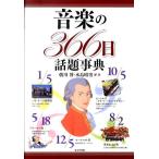 朝川博 音楽の366日話題事典 Book