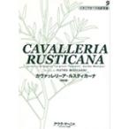 イタリアオペラ対訳双書 9 カヴァッレリーア・ルスティカーナ Book