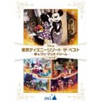 東京ディズニーリゾート ザ・ベスト -秋 &amp; ワン・マンズ・ドリーム- ＜ノーカット版＞ DVD ※特典あり