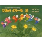 田丸信明 ぴあの どりーむ 2 Book
