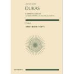 デュカス 交響詩「魔法使いの弟子」 全音ポケット・スコア Book