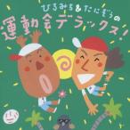 佐藤弘道 ひろみち&たにぞうの運動会デラックス! CD