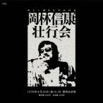 岡林信康 岡林信康壮行会 CD