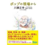 川勝正幸 ポップの現場から〜川勝正幸 in TV Bros. 1987-2012 Mook