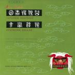 山田一雄 伊福部昭: 日本狂詩曲, 交響譚詩, 古代日本旋法による蹈歌, 舞踊曲「サロメ」＜タワーレコード限定＞ CD