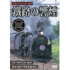 �d�H�̋��� ���k�{�� SL���E�{��DC��/SL����΂낤��荆/SL�ӂ����ܕ����� DVD