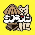 シクラメン スルメ1<通常盤> CD