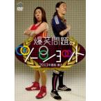 爆笑問題 2013年度版 漫才 爆笑問題のツーショット 〜2012年総決算〜 DVD