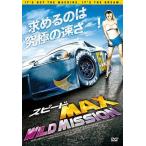 スピードMAX WILD MISSION DVD