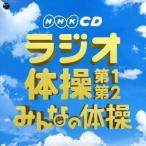 Various Artists 実用ベスト ラジオ体操 第1・第2/みんなの体操 CD