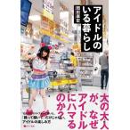 岡田康宏 アイドルのいる暮らし Book