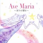 Various Artists アヴェ・マリア〜祈りの響き〜 CD