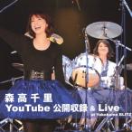 ショッピングLIVE 森高千里 森高千里 YouTube公開収録 & Live at Yokohama BLITZ ［CD+DVD］ CD