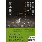 ショッピング春樹 村上春樹 夢を見るために毎朝僕は目覚めるのです 村上春樹インタビュー集1997-2011 Book
